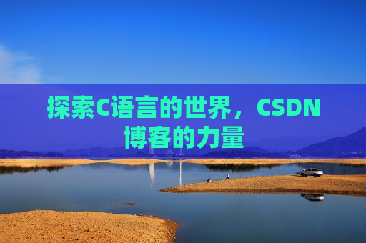 探索C语言的世界,CSDN博客的力量